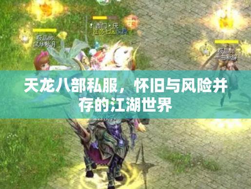 想知道天龙sf是什么？这里有详细玩法信息及与正版区别