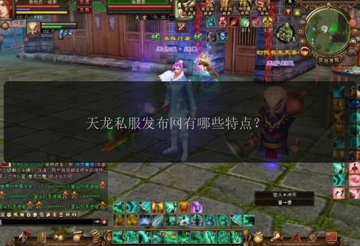 想玩天龙八部私服?这里有发布网的详细介绍与获取渠道 第3张 想玩天龙八部私服?这里有发布网的详细介绍与获取渠道 第3张