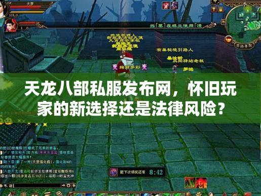天龙八部私服发布网啥情况？如何安全顺畅玩耍这里有门道