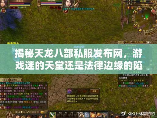 宝子们注意啦！找天龙八部私服发布网，这些陷阱要小心 第1张