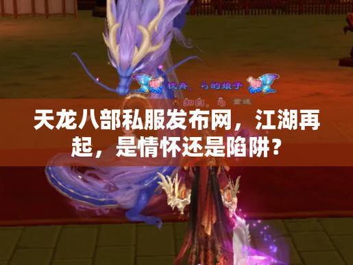 宝子们注意啦！找天龙八部私服发布网，这些陷阱要小心 第3张