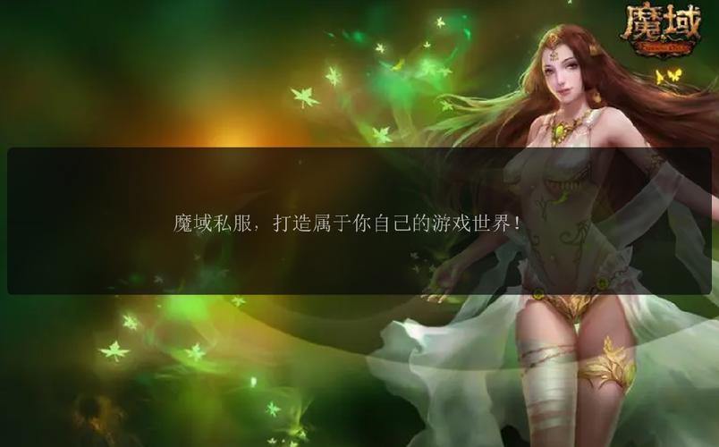 魔域私服:打造理想游戏世界,个性定制体验乐趣 第3张 魔域私服:打造理想游戏世界,个性定制体验乐趣 第3张