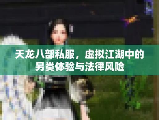 天龙八部私服发布网怎么找?这些风险和问题你得知道 第2张 天龙八部私服发布网怎么找?这些风险和问题你得知道 第2张