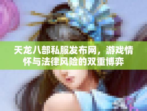 天龙八部私服发布网怎么找?这些风险和问题你得知道 第3张 天龙八部私服发布网怎么找?这些风险和问题你得知道 第3张