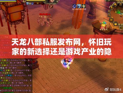 【天龙八部发布网】游戏玩家的必备助手：信息、战友、策划服全解析 第4张