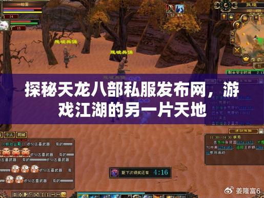 【天龙八部发布网】游戏玩家的必备助手：信息、战友、策划服全解析