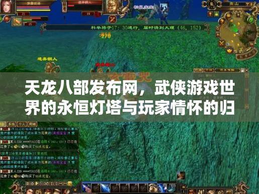 天龙八部发布网有啥用?能帮玩家快速融入游戏进程 第2张 天龙八部发布网有啥用?能帮玩家快速融入游戏进程 第2张