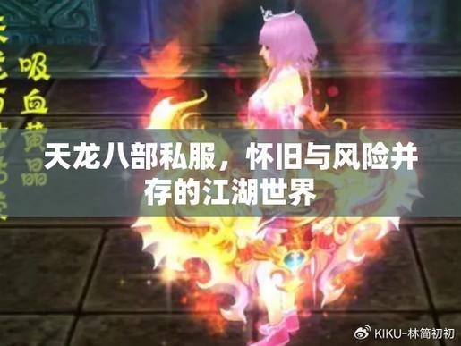 天龙八部私服发布网靠谱吗？玩家找服需谨慎，擦亮眼睛别马虎 第1张