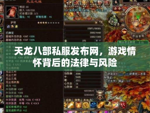 天龙八部SF：非官方服务器的独特魅力与玩法优势解析