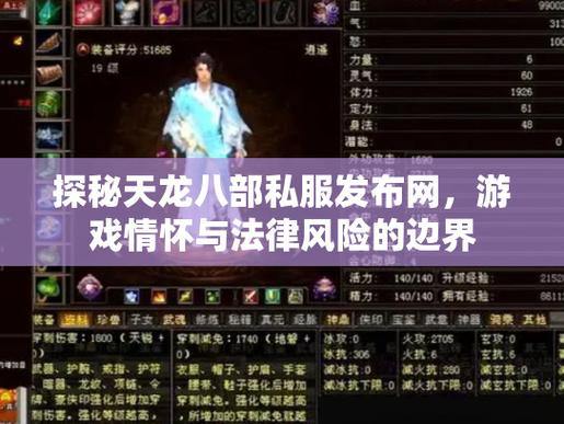 天龙八部私服发布网怎么选？游戏稳定性及售后等要点分析 第3张