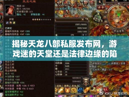 天龙八部私服发布网怎么选？游戏稳定性及售后等要点分析 第4张