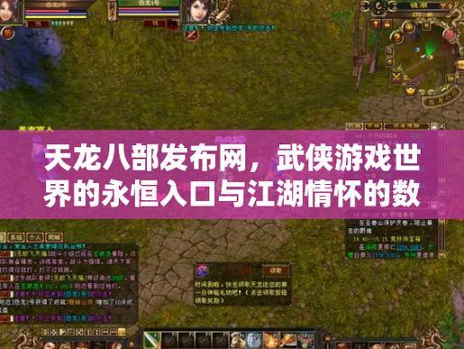 天龙八部发布网是啥？如何选择靠谱的天龙八部发布网？ 第3张