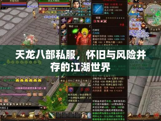 天龙八部私服：升级快、爆率高，非官方服务器的独特魅力