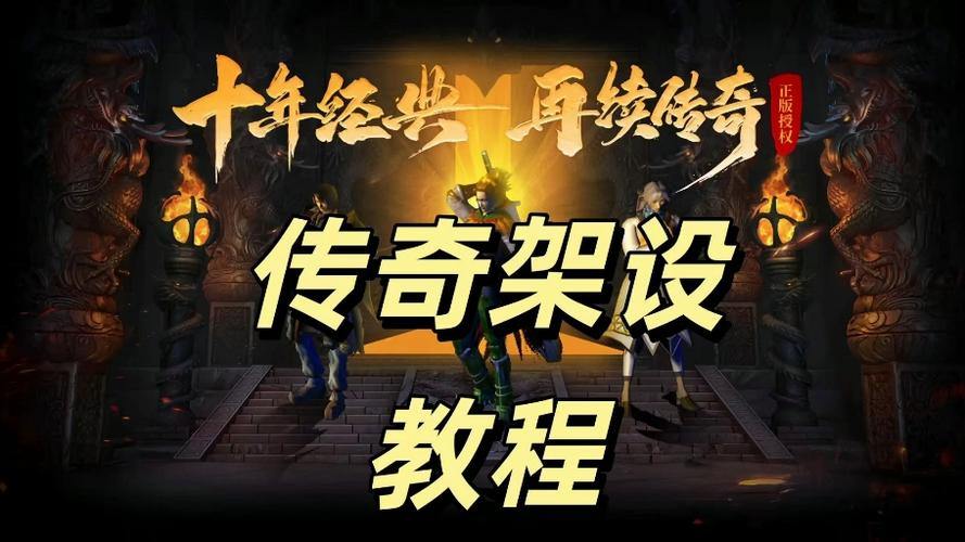 传奇sf技术大揭秘：游戏架设原理与脚本编辑技巧详解 第2张