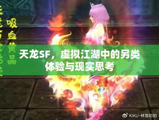 天龙sf究竟是什么?快来了解其特点及与正版的区别 第1张 天龙sf究竟是什么?快来了解其特点及与正版的区别 第1张