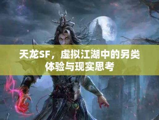 天龙sf究竟是什么?快来了解其特点及与正版的区别 第2张 天龙sf究竟是什么?快来了解其特点及与正版的区别 第2张