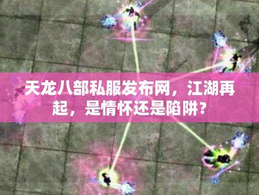 天龙八部私服发布网怎么找?这些门道你知道吗?要小心哦 第4张 天龙八部私服发布网怎么找?这些门道你知道吗?要小心哦 第4张