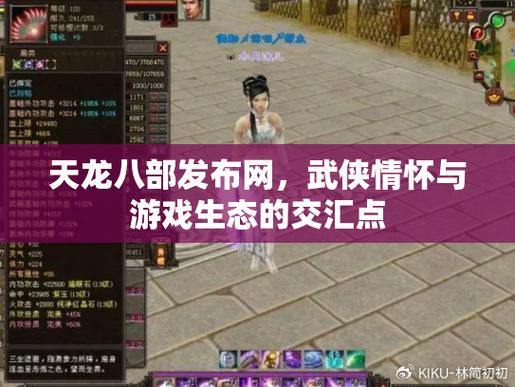 天龙八部发布网：玩家的信息宝库，助你轻松畅玩游戏 第1张