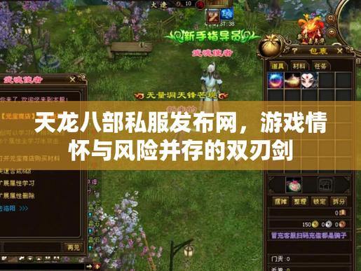 天龙八部发布网是什么?能为玩家提供哪些资源渠道? 第1张 天龙八部发布网是什么?能为玩家提供哪些资源渠道? 第1张