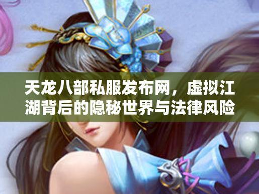 天龙八部私服风险解析：版权侵犯与隐私安全，玩家必读指南 第3张