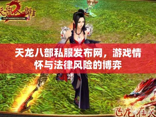 天龙八部私服发布网丨安全下载、攻略指南,一网打尽 第2张 天龙八部私服发布网丨安全下载、攻略指南,一网打尽 第2张