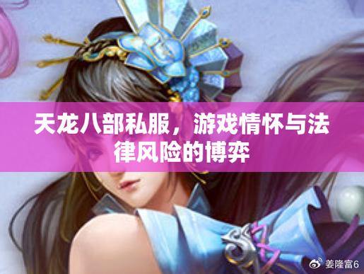 天龙八部公益私服：公平、稳定、高互动，畅享完美游戏体验