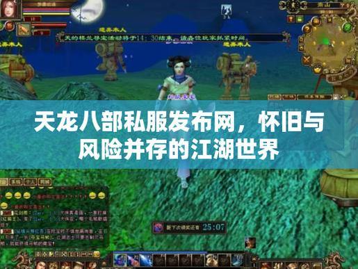 天龙八部私服发布网靠谱吗？质量参差不齐，安全难把控 第2张