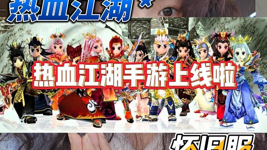 当年玩热血江湖费劲找私服，如今靠谱发布网助你畅快游戏 第1张