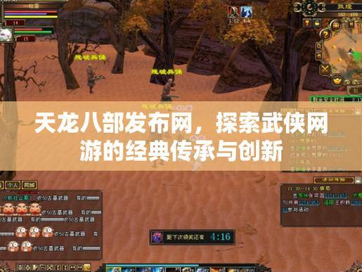 天龙八部私服发布网：为玩家提供帮助，开辟更多玩法探索路径