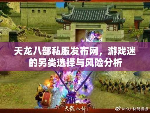 天龙sf玩家常遇难题？快来聊聊这款别样精彩的私服游戏 第1张