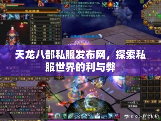 天龙八部玩家苦恼找靠谱私服发布网？看这里帮大忙