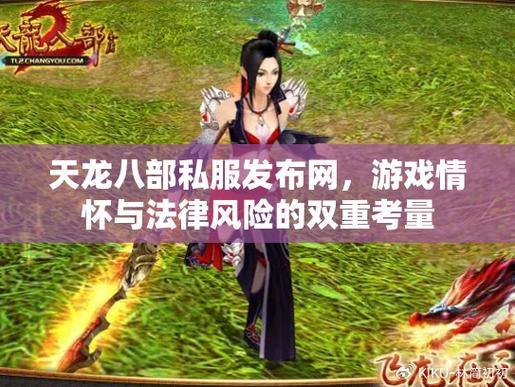 聊聊天龙八部私服发布网那些事儿，关乎服务器稳定性