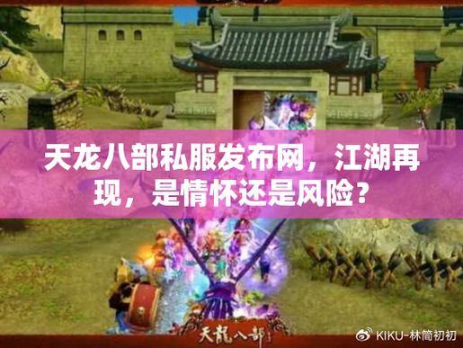 玩天龙八部苦恼找不到靠谱私服发布网?看这里 第4张 玩天龙八部苦恼找不到靠谱私服发布网?看这里 第4张