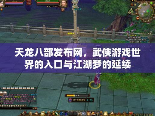 天龙八部发布网：找私服关键入口，满足多样游玩癖好 第3张