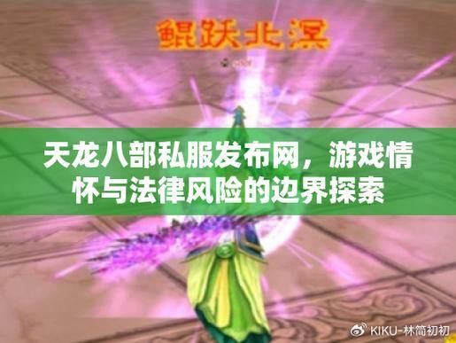 天龙八部sf类型全解析！公益服公平公正，玩家体验大不同 第3张