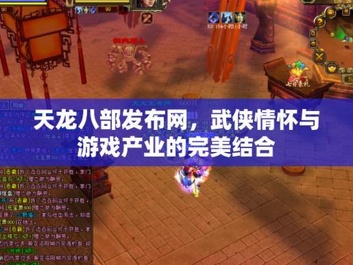 天龙八部发布网大揭秘！资源丰富，交流互动好处多多？