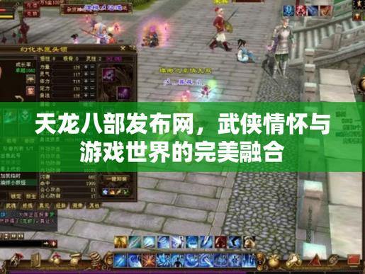 天龙八部私服发布网在哪找？这些渠道要小心甄别 第1张