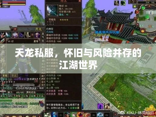 天龙八部sf是什么?玩家自制服务器玩法与问题全解析 第2张 天龙八部sf是什么?玩家自制服务器玩法与问题全解析 第2张