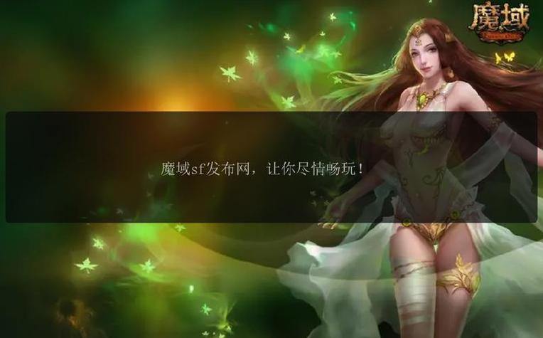 魔域玩家必看！可靠的私服发布网究竟能带来什么帮助？