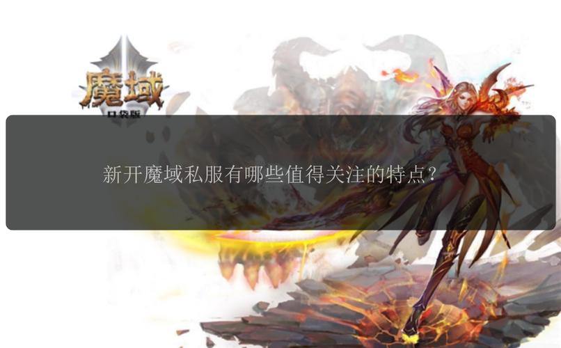 心疼玩家在魔域游戏花精力,聊聊魔域私服外挂是啥? 第3张 心疼玩家在魔域游戏花精力,聊聊魔域私服外挂是啥? 第3张
