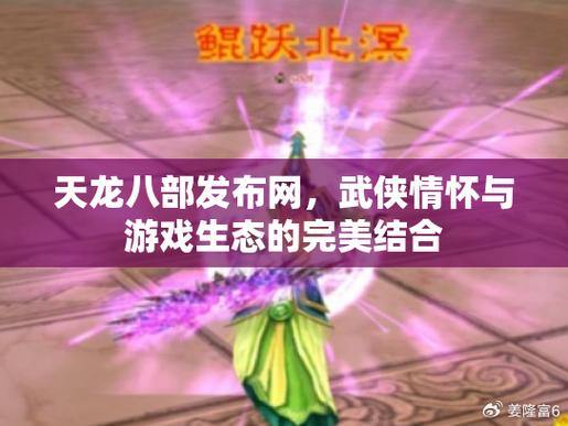 天龙八部公益私服经验分享:稳定、平衡、公正的纯正游戏乐趣 第1张 天龙八部公益私服经验分享:稳定、平衡、公正的纯正游戏乐趣 第1张