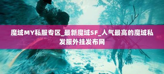 魔域私服外挂是啥？破坏游戏规则，干扰玩家体验