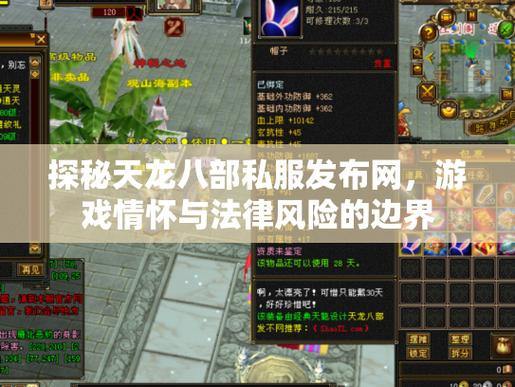 天龙八部私服发布网在哪找？这些版本和风险你要知道