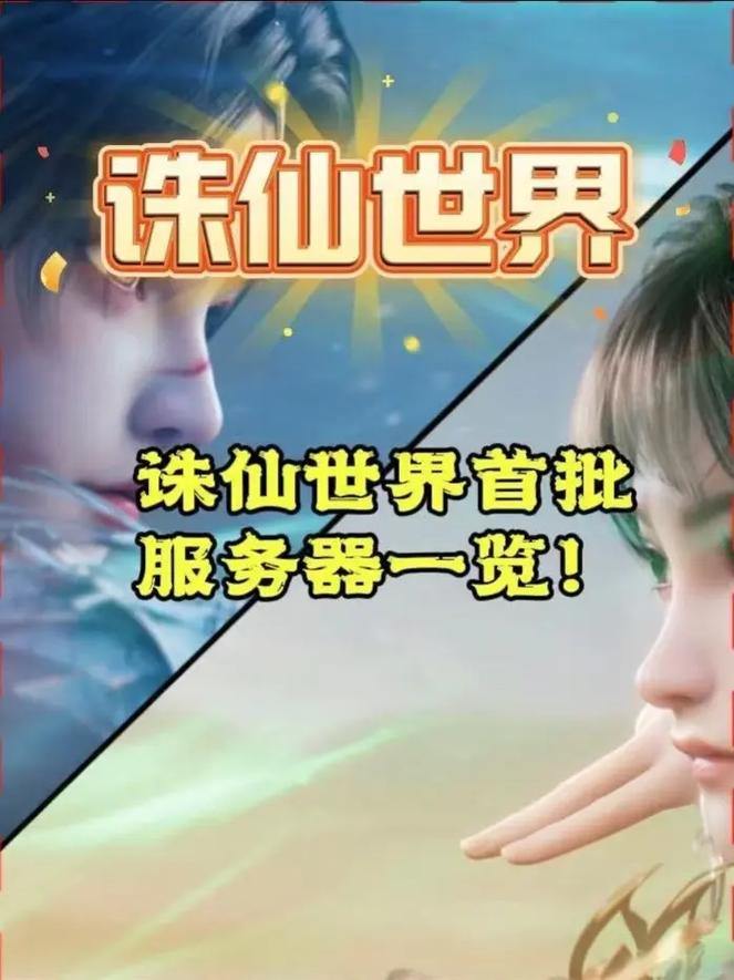 诛仙私服全解析：如何找到靠谱服务器？玩家必看指南