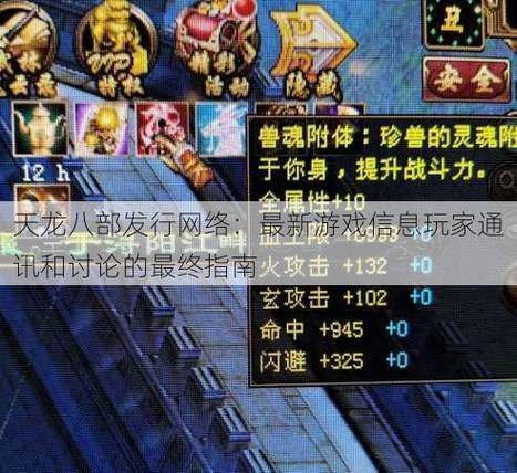 天龙八部玩家必看！聊聊天龙八部发布网的重要性及优势 第2张