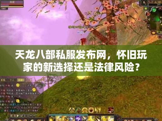 玩家找天龙八部发布网常遇问题？一文为你答疑解惑