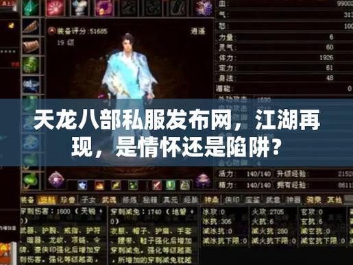 天龙八部SF攻略：私服与官方版本的区别、优势与进入方法详解 第3张