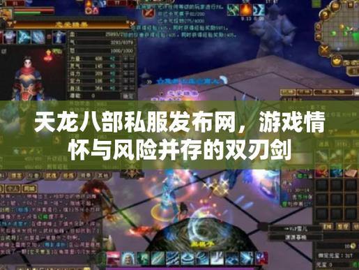 天龙八部私服发布网与官方不同，玩家需留意这些关键点 第1张