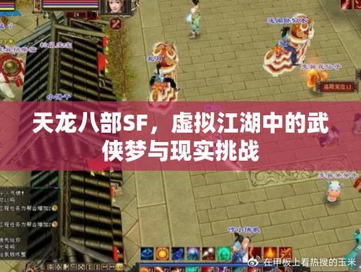 天龙八部sf：江湖冒险，探索多样的任务系统 第2张