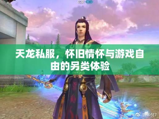 天龙八部公益私服:选择门派,体验江湖荣耀与冒险 第4张 天龙八部公益私服:选择门派,体验江湖荣耀与冒险 第4张